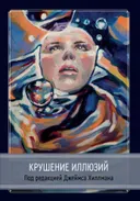 Крушение иллюзий.