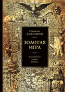 Золотая игра. Алхимические гравюры XVII века.