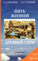 Пять жизней древней Сури.