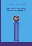 Российский мартинизм. Легенды и документы.