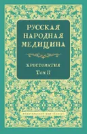 Русская народная медицина. Хрестоматия. Том 2.