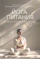 Йога питания. Осознанное питание для тела, ума и души.