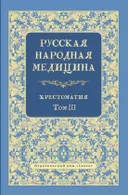 Русская народная медицина. Хрестоматия. Том 3.