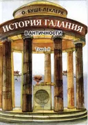 История гадания в античности. Том I-II.