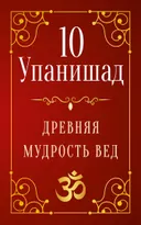 10 Упанишад. Древняя мудрость Вед.
