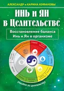 Инь и Ян в Целительстве. Восстановление баланса Инь и Ян в организме.
