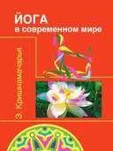 Йога в современном мире (Цикл лекций).