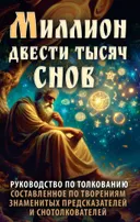 Миллион двести тысяч снов. Руководство по толкованию.