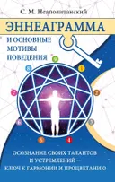 Эннеаграмма и основные мотивы поведения. 