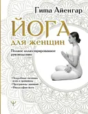 Йога для женщин. Полное иллюстрированное руководство. 