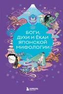 Боги, духи и ёкаи японской мифологии.