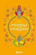 Мифы Индии.