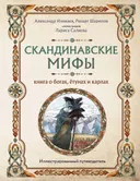 Скандинавские мифы. Книга о богах, ётунах и карлах. Иллюстрированный путеводитель.