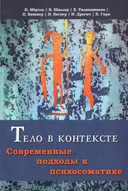 Тело в контексте. Современные подходы к психосоматике.