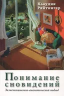 Понимание сновидений. Экзистенциально-аналитический подход.