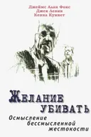 Желание убивать. Осмысление бессмысленной жестокости.