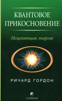 Квантовое прикосновение. Исцеляющая энергия.