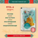 Тибетский фитосбор Рута-6 · Ruta-6 · Костус-6 курсом на месяц. 