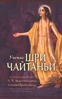 Учение Шри Чайтаньи. Трактат о подлинной духовной жизни (интегральный переплет).