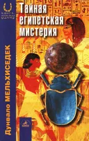 Тайная египетская мистерия.