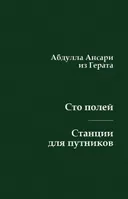 Сто полей. Станции для путников.