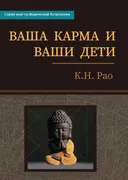 Ваша карма и ваши дети.