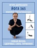 Йога 365. Комплекс для начинающих.