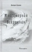 Многомерная Вселенная. Том 8.