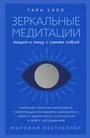 Зеркальные медитации. Лицом к лицу с самим собой.