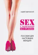 Секс с мужчиной: исключим конфликты! Настольная книга настоящей женщины. 