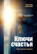 Ключи счастья.