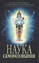 Наука самоосознания (интегральный переплет).