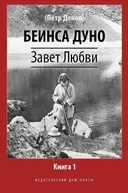 Завет Любви. Книга 1.
