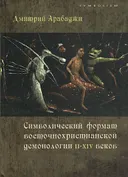 Символический формат восточнохристианской демонологии II-XIV веков. 