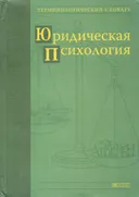 Юридическая психология. Терминологический словарь.