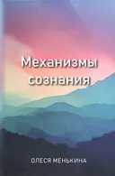 Механизмы сознания.