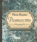 Ревность (малый формат).