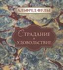 Страдание и удовольствие (малый формат).