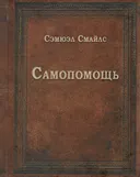 Самопомощь (малый формат).