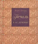 Печаль и ее лечение (малый формат).