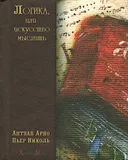 Логика, или искусство мыслить (малый формат). 