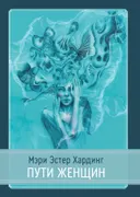 Пути женщин.