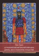 Астрологический мир Красной Книги Юнга. Демоны, Боги и планетарное путешествие.