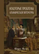 Некоторые проблемы алхимической литературы.