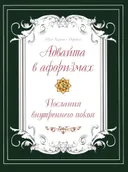 Адвайта в афоризмах. Послания внутреннего покоя (2024).