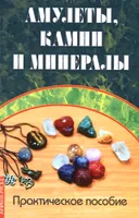 Амулеты, камни и минералы. Практическое пособие.