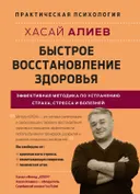 Быстрое восстановление здоровья. Эффективная методика по устранению страха, стресса и болезней. 