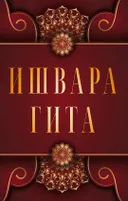 Ишвара-гита.