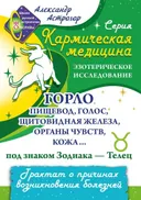 Кармическая медицина. Горло, пищевод, голос, щитовидная железа, органы чувств, кожа... под знаком Зодиака — Телец.