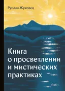 Книга о просветлении и мистических практиках.